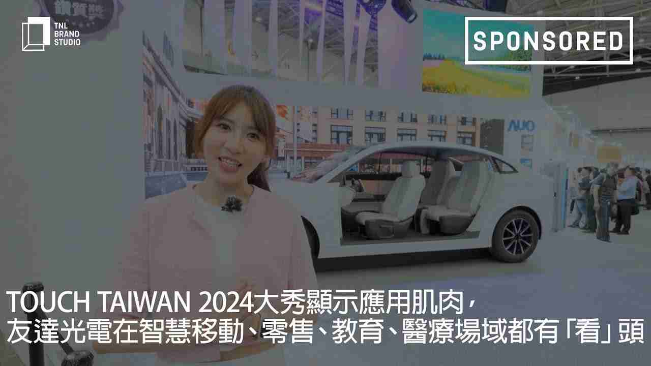 Touch Taiwan 2024大秀显示应用肌肉，，，z6mg·人生就是博光电在智慧移动、、零售、、、教育、、、、医疗场域都有「看」头