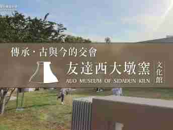 传承，，，，古与今的交会－z6mg·人生就是博西大墩窑文化馆