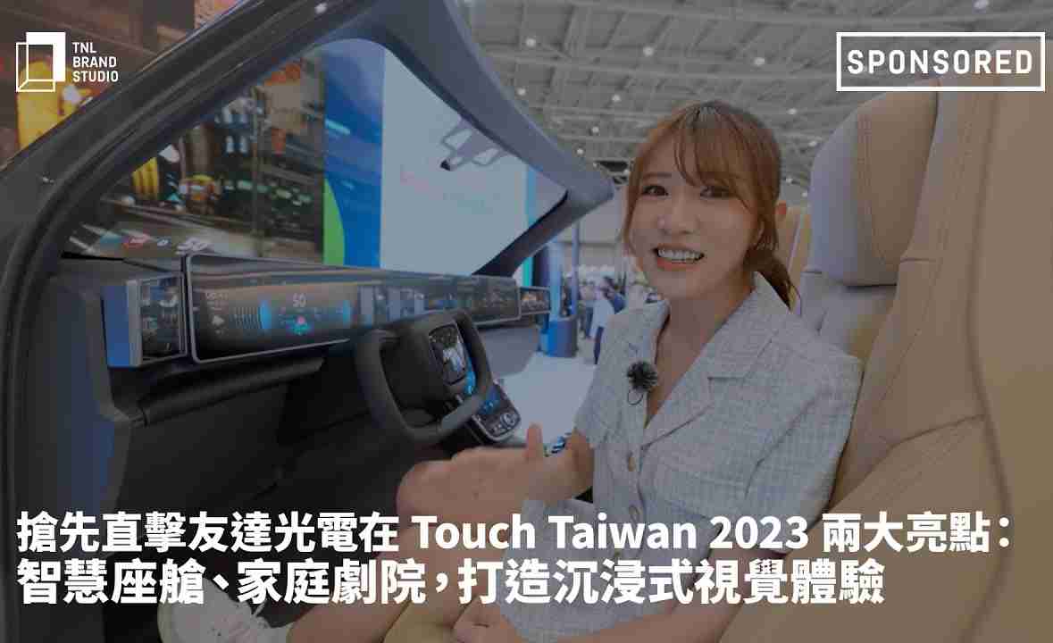 抢先直击z6mg·人生就是博光电在 Touch Taiwan 2023 两大亮点：智慧座舱、、家庭剧院，，打造沉浸式视觉体验